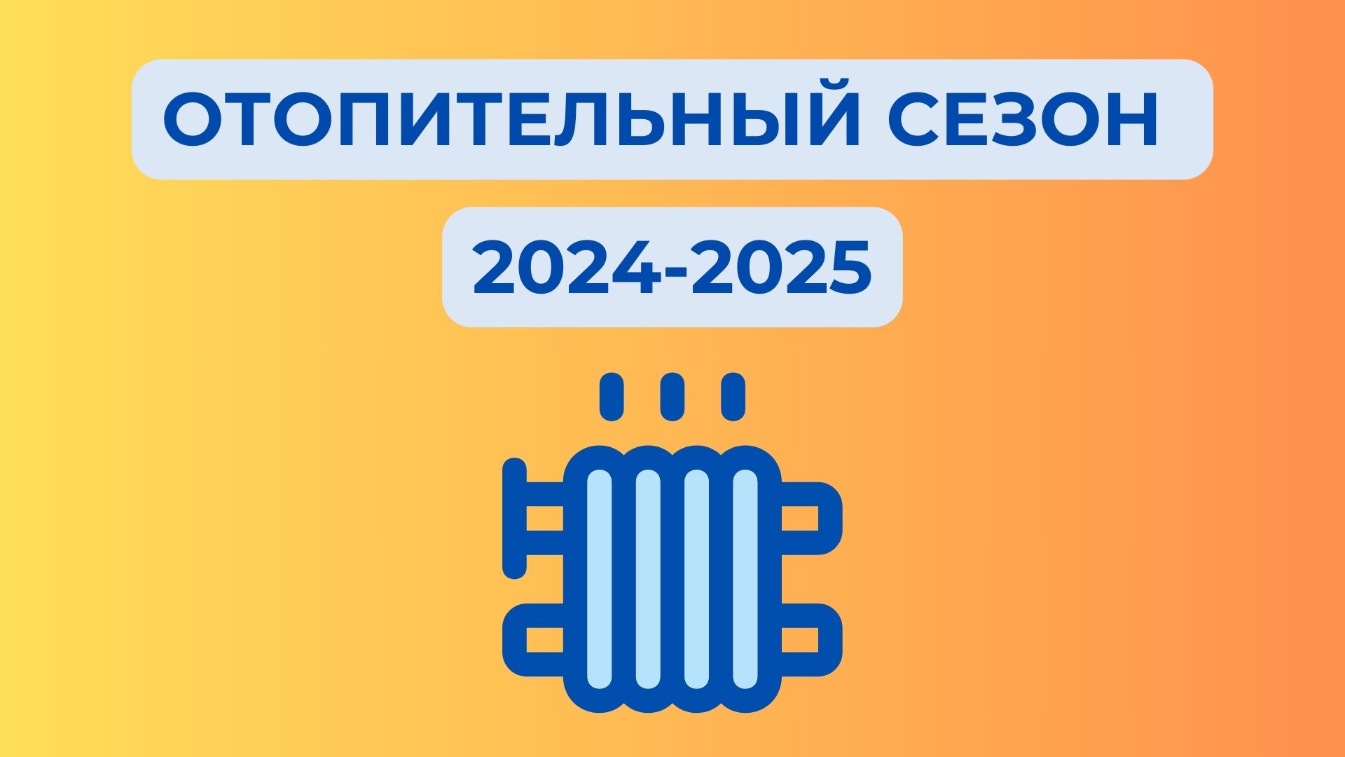 Отопительный период 2024-2025.