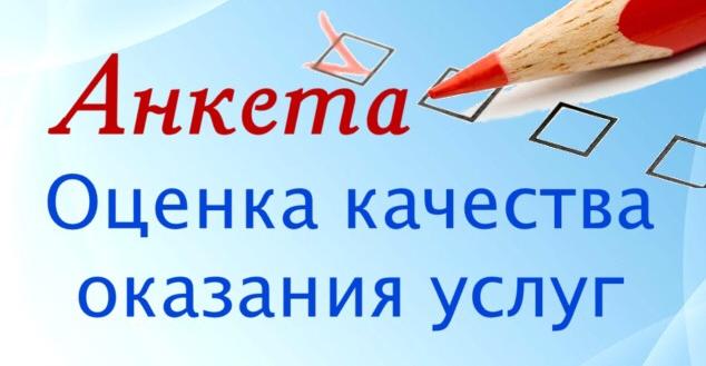 Опрос &amp;quot;Оценка удовлетворенности внешних клиентов предоставлением муниципальных услуг&amp;quot;.