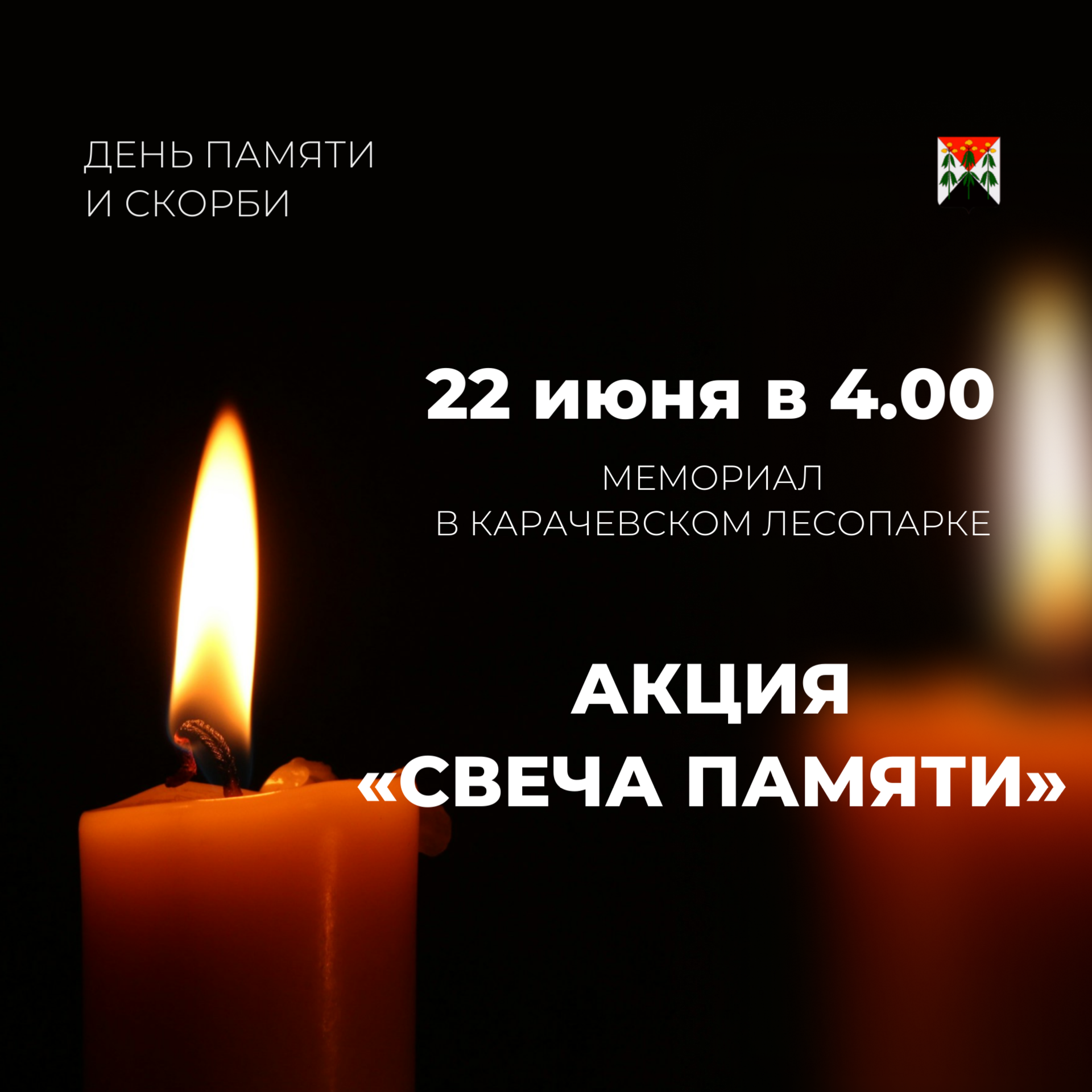 День памяти и скорби.
