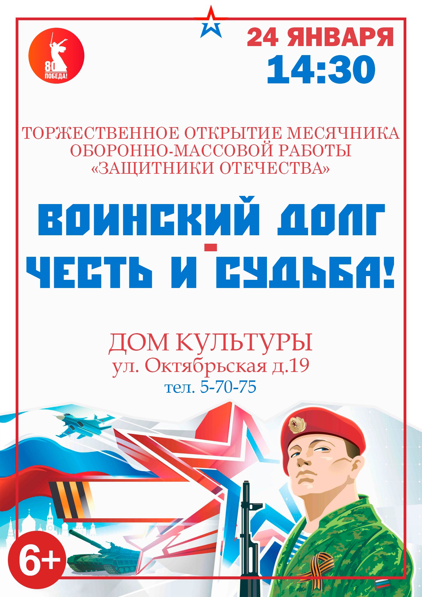 Торжественное открытие месячника оборонно-массовой работы «Воинский долг - честь и судьба!».