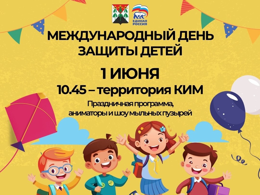 Международный день защиты детей.
