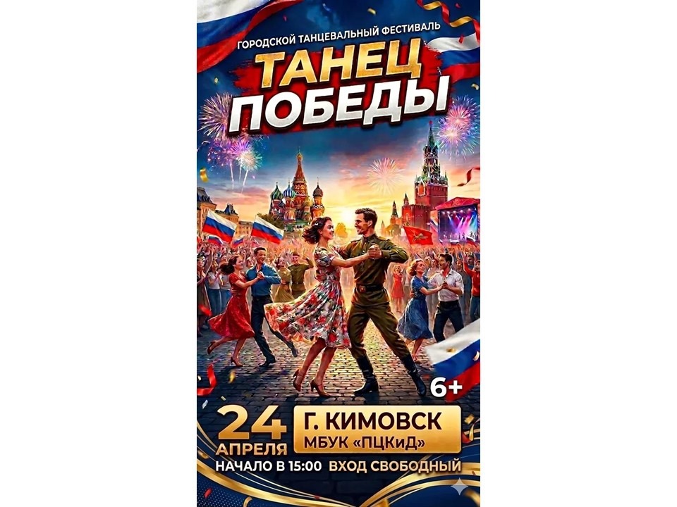 Городской фестиваль хореографических коллективов «Танец победы».
