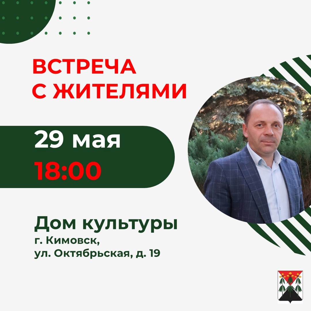 Встреча с жителями.