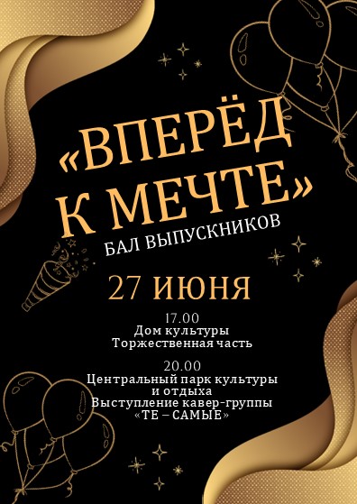 Выпускной вечер.
