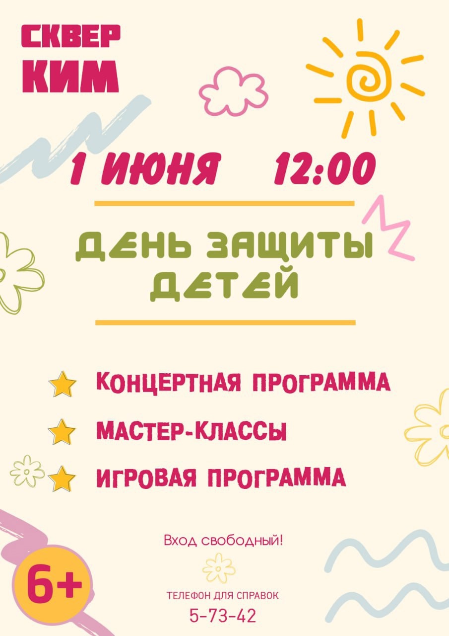 День защиты детей.
