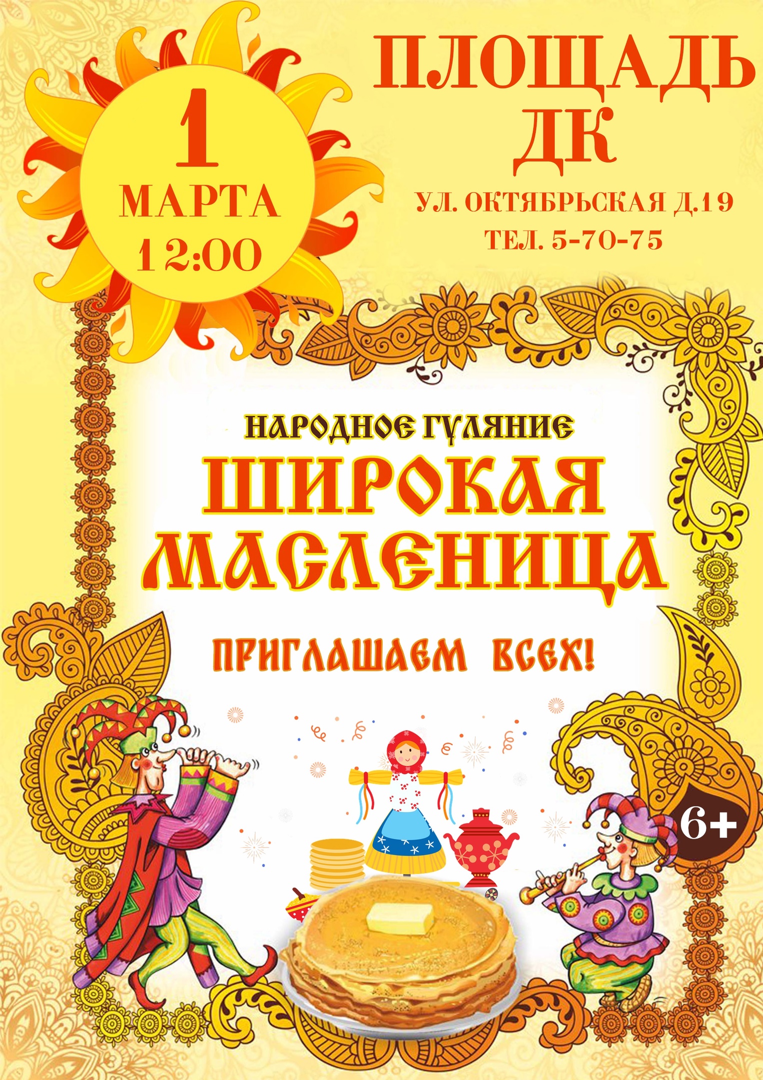 Народное гуляние «Широкая масленица».