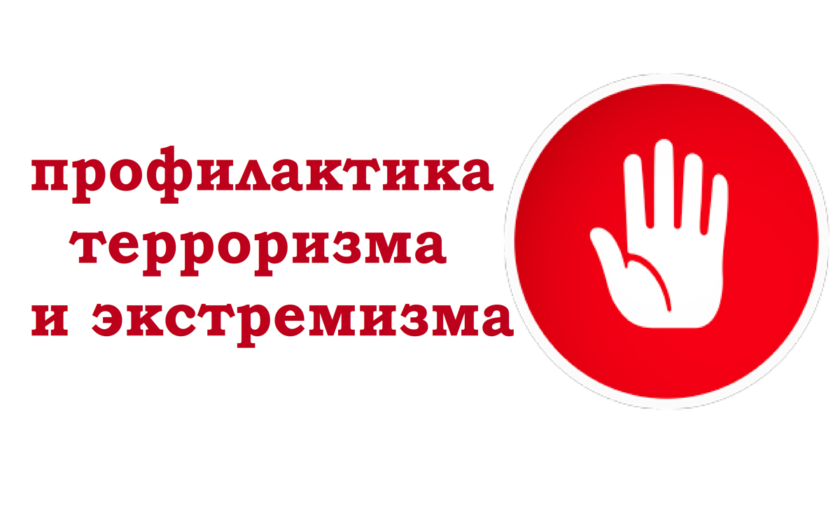 Памятка о профилактике экстремизма.