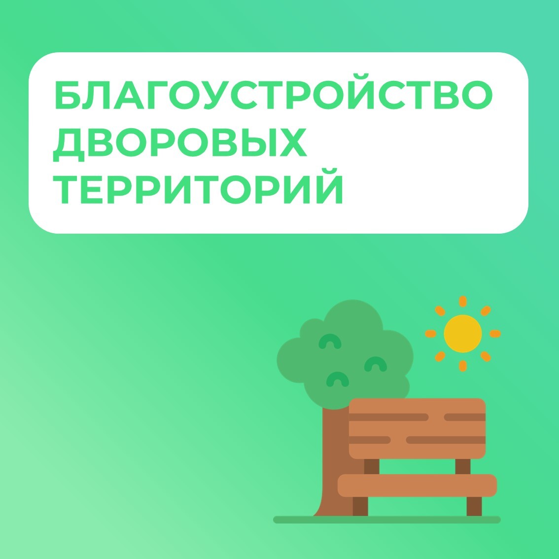 Благоустройство дворовых территорий.