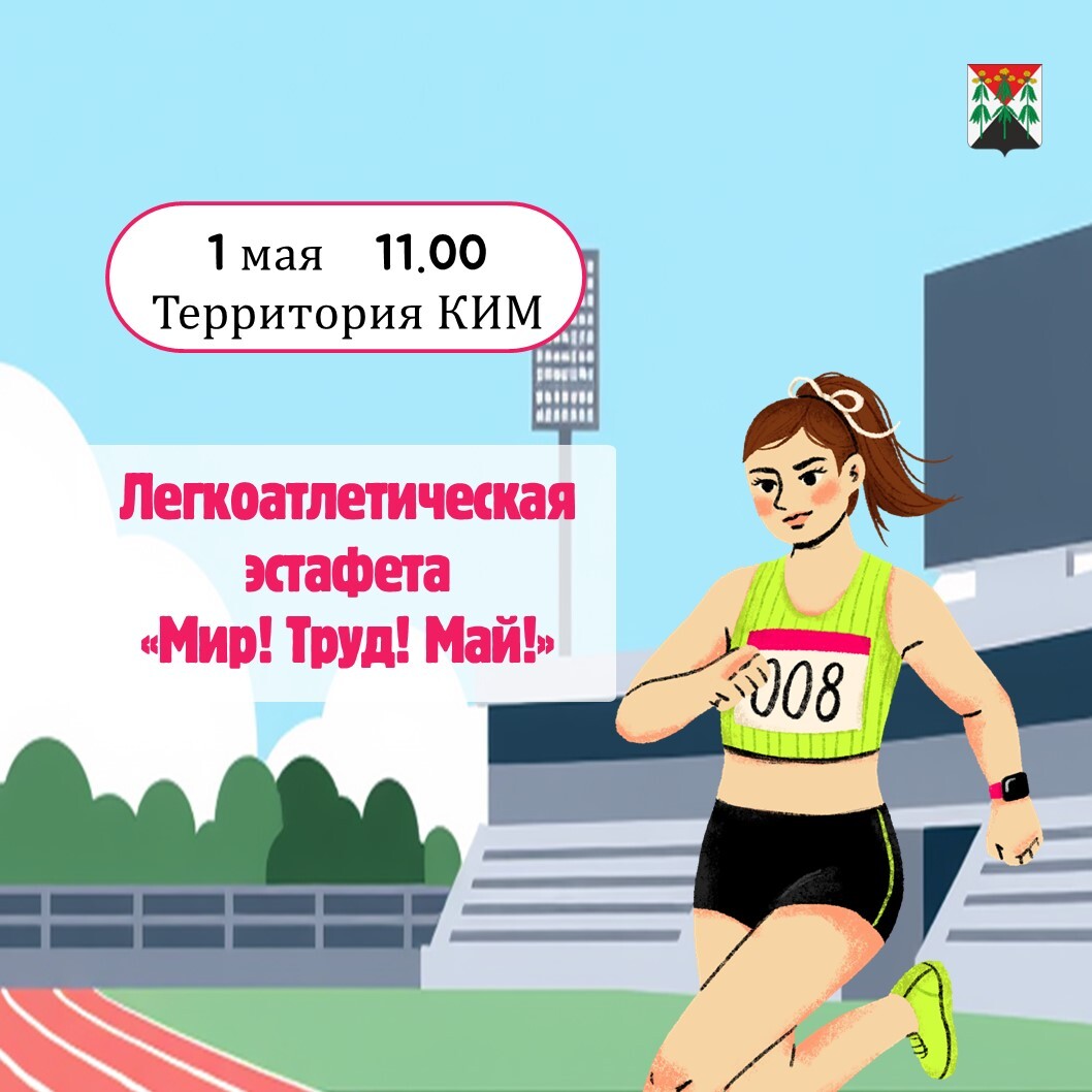 Легкоатлетическая эстафета «Мир! Труд! Май!».
