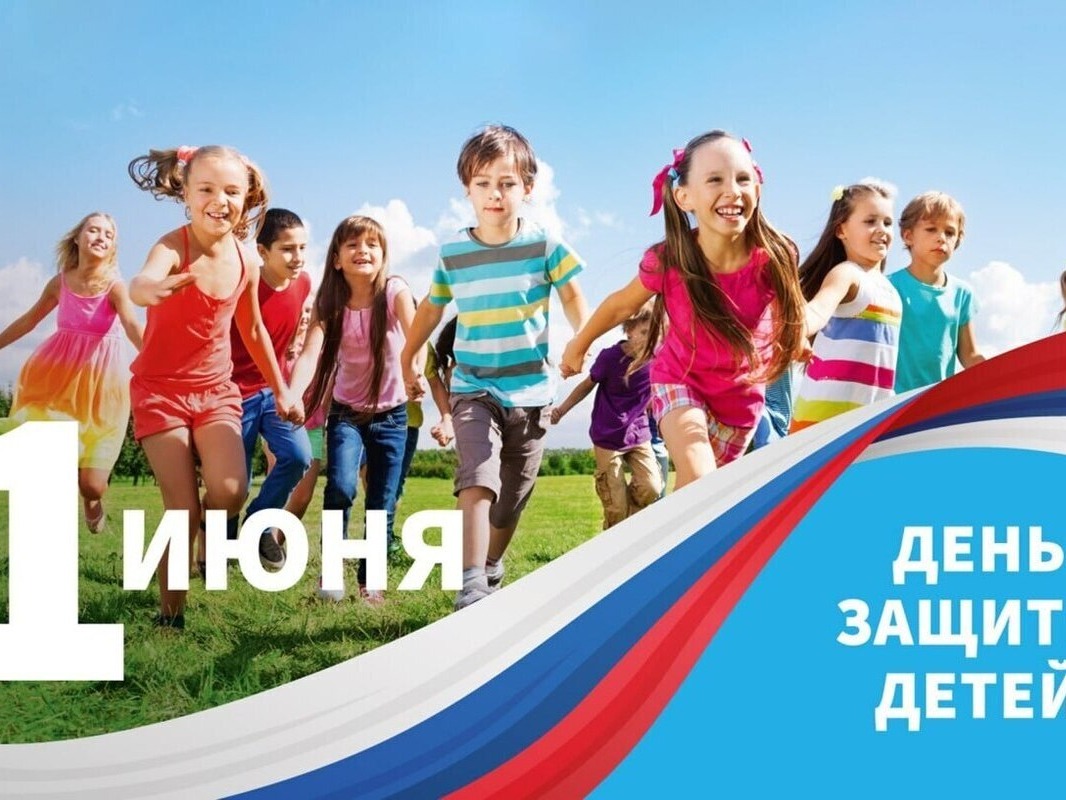 С Днем защиты детей!.