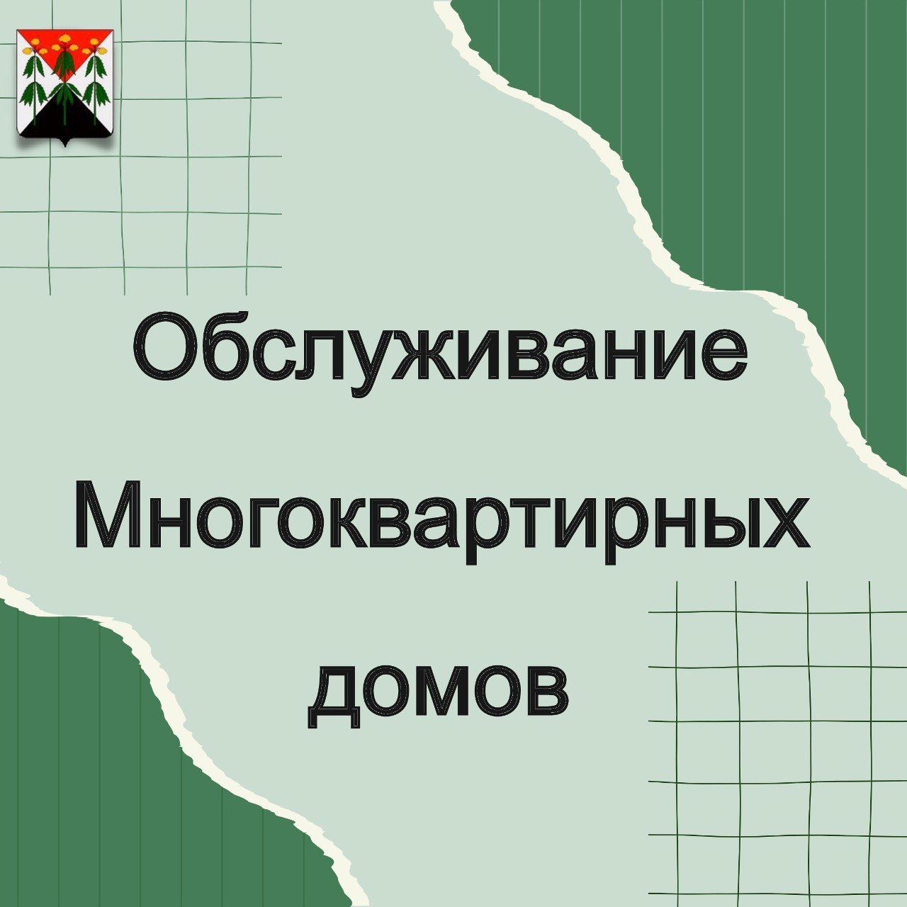 Куда обращаться по вопросам обслуживания многоквартирных домов.