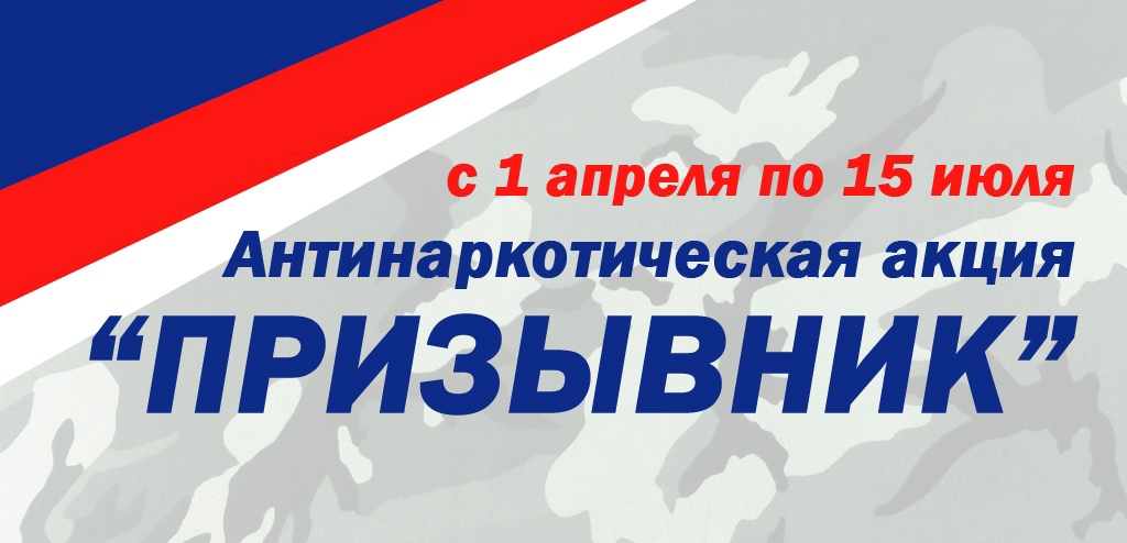 На территории муниципального образования  проводится первый этап Общероссийской акции  «ПРИЗЫВНИК – ЗАЩИТНИКИ ОТЕЧЕСТВА».