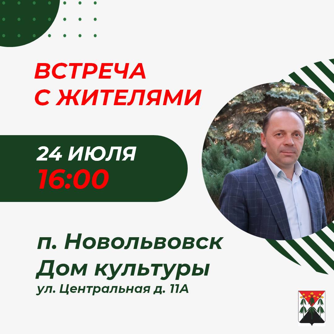 В п. Новольвовск пройдет встреча с жителями.