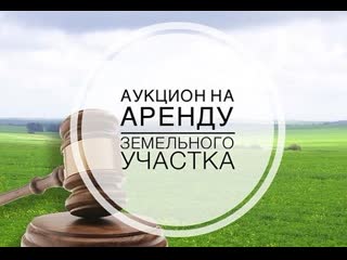 Информационное сообщение о проведении аукциона на право заключения договора аренды земельного участка.