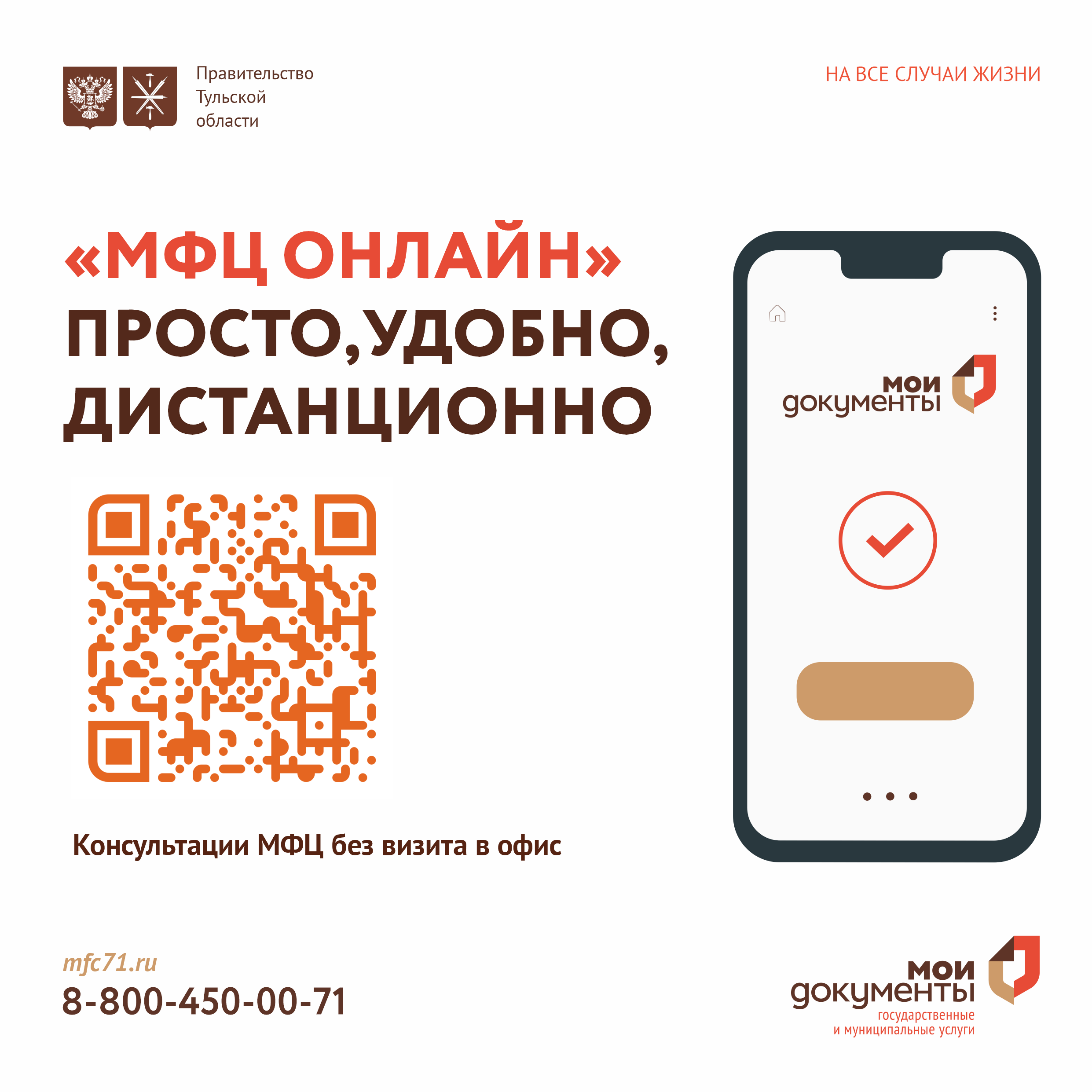 На официальном сайте МФЦ Тульской области запущен новый сервис «МФЦ-онлайн».