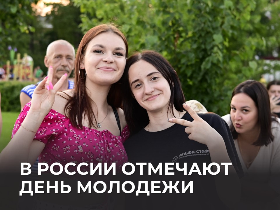 В России отмечают День молодежи.
