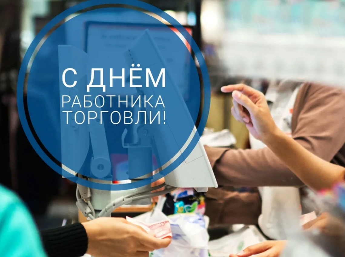 День работника торговли.