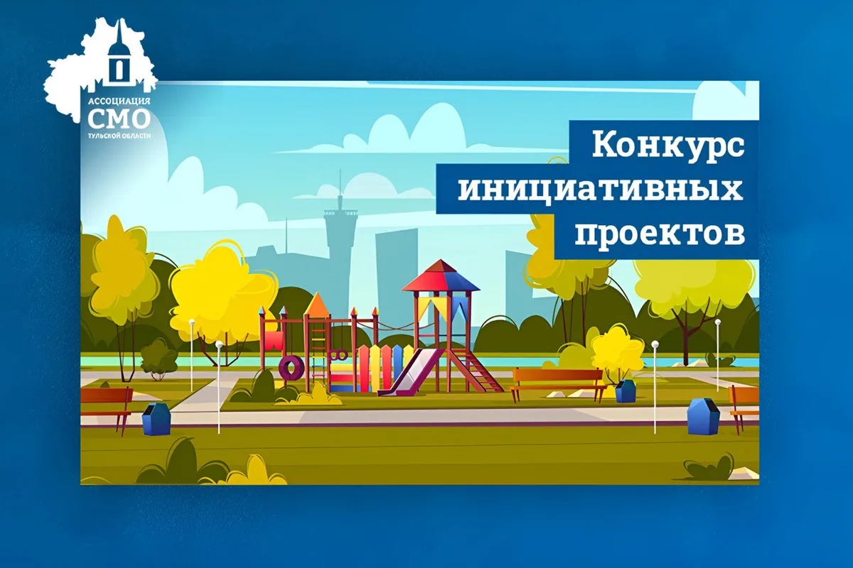 Конкурс инициативных проектов сельских старост и руководителей ТОС.