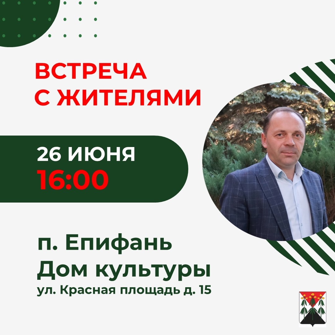 В Епифани пройдет встреча с жителями.
