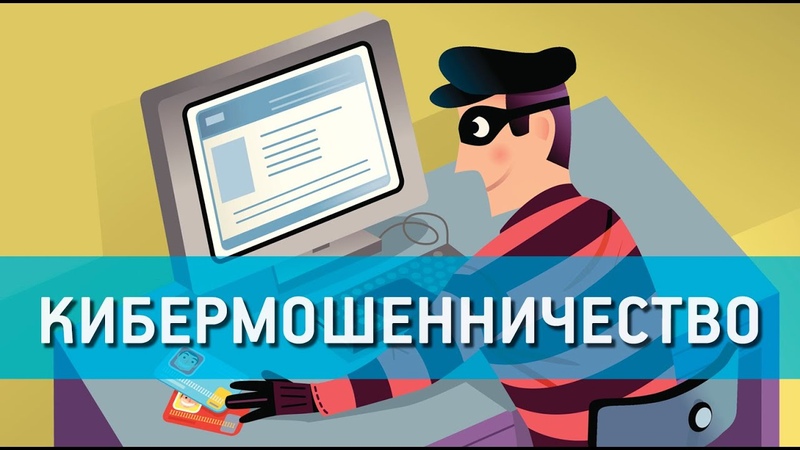Кибермошенничество: противодействие новым угрозам.