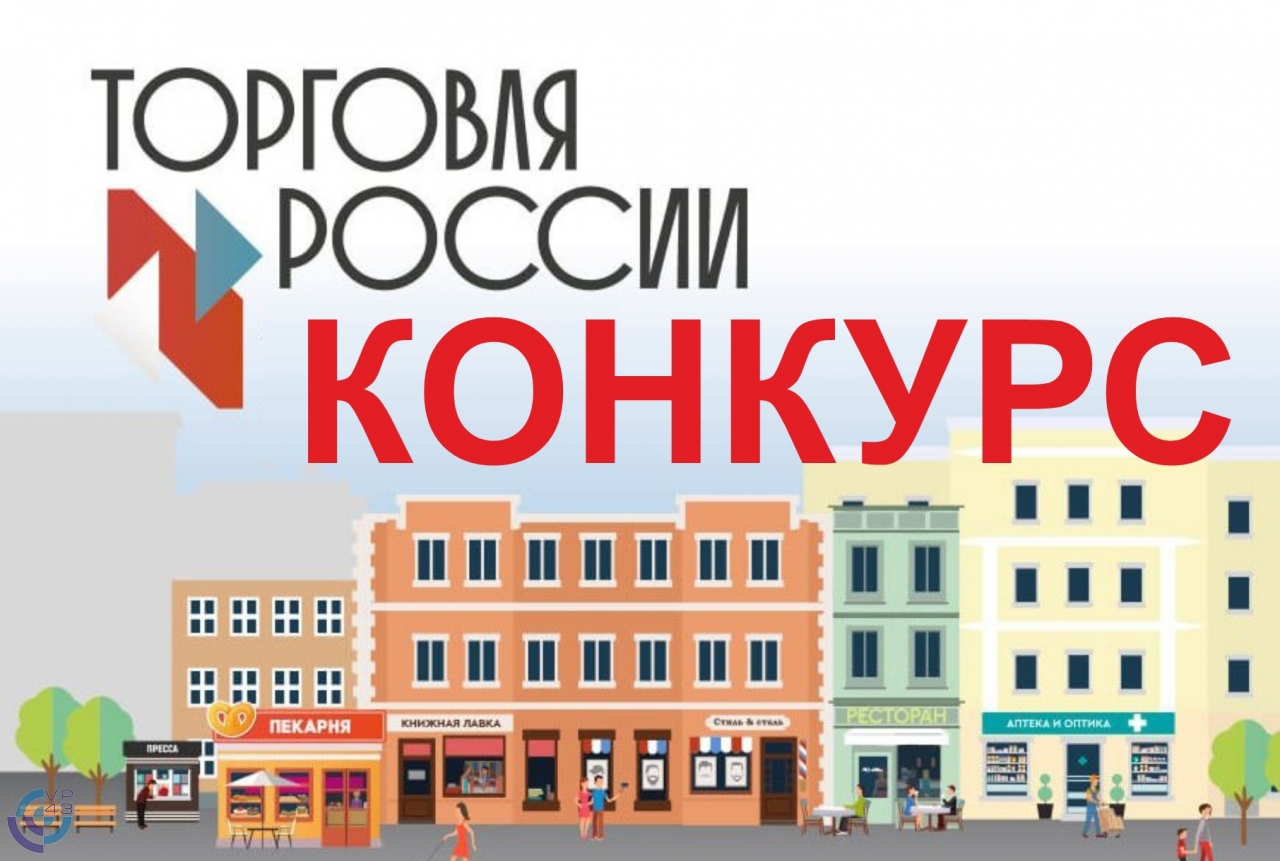 Минпромторг России приглашает на конкурс «Торговля России»..