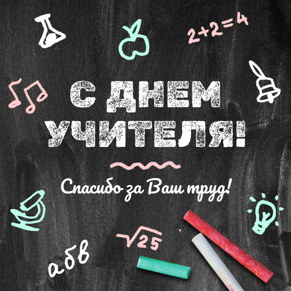 С Днем учителя!.