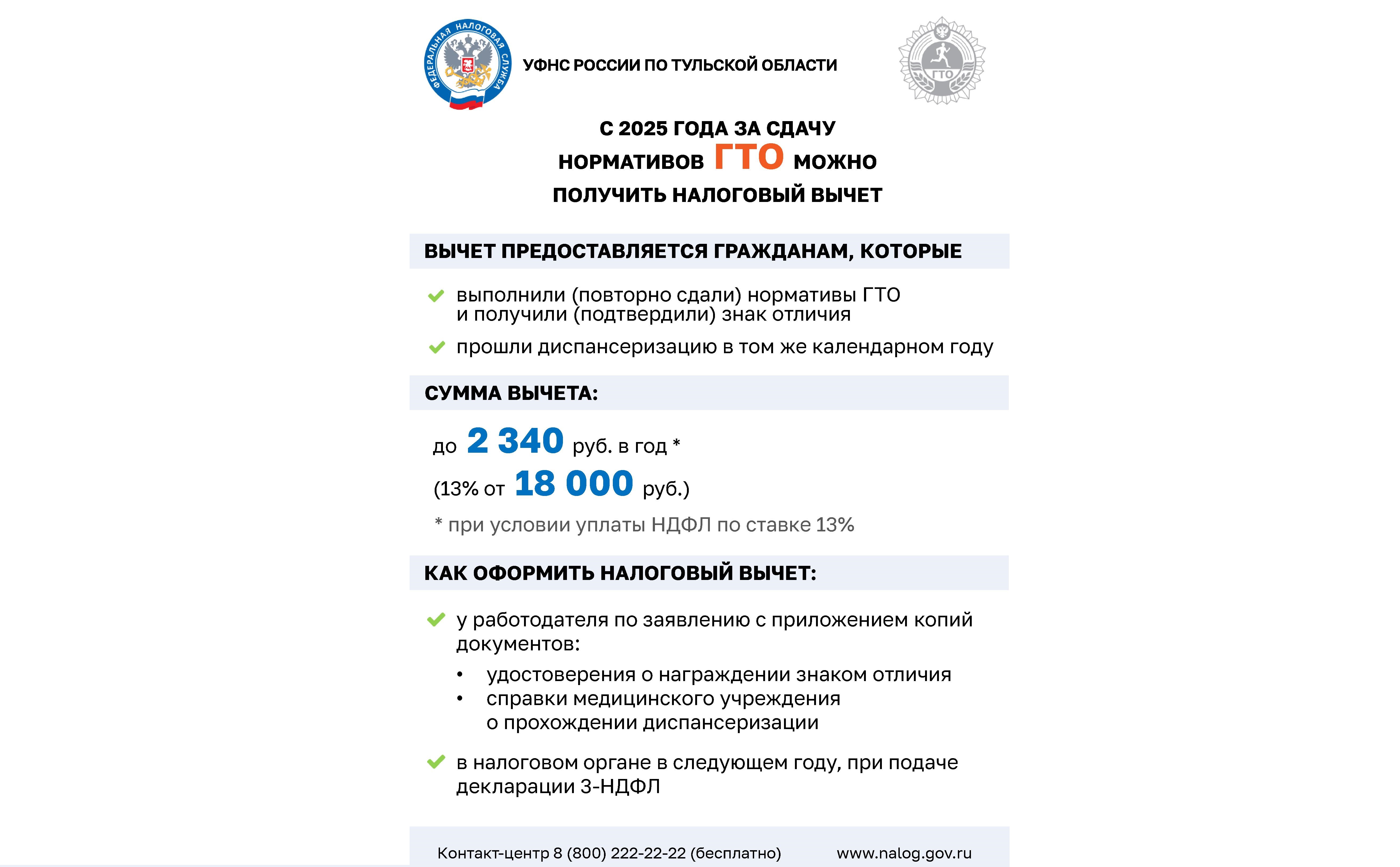 С 2025 года за сдачу нормативов ГТО можно получить налоговый вычет.