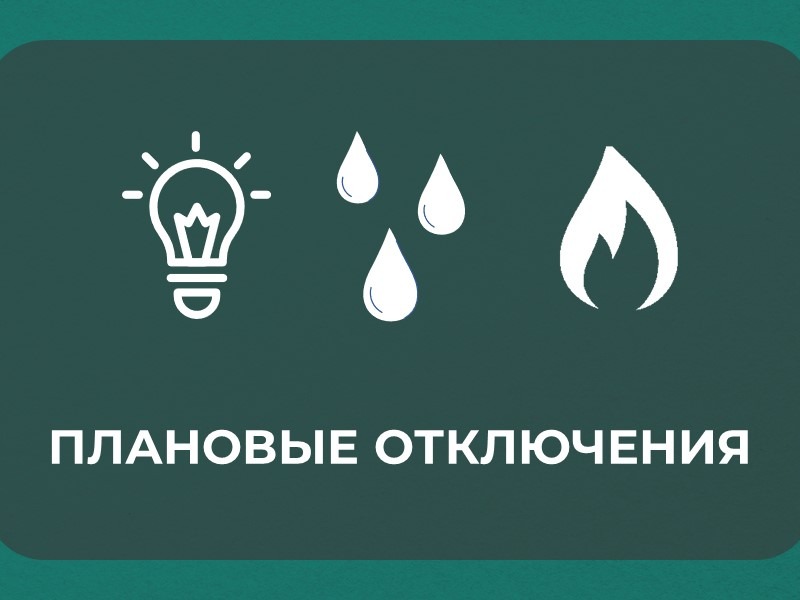 Плановые отключения 29.05.2026.