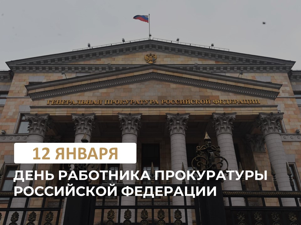 День работников прокуратуры.