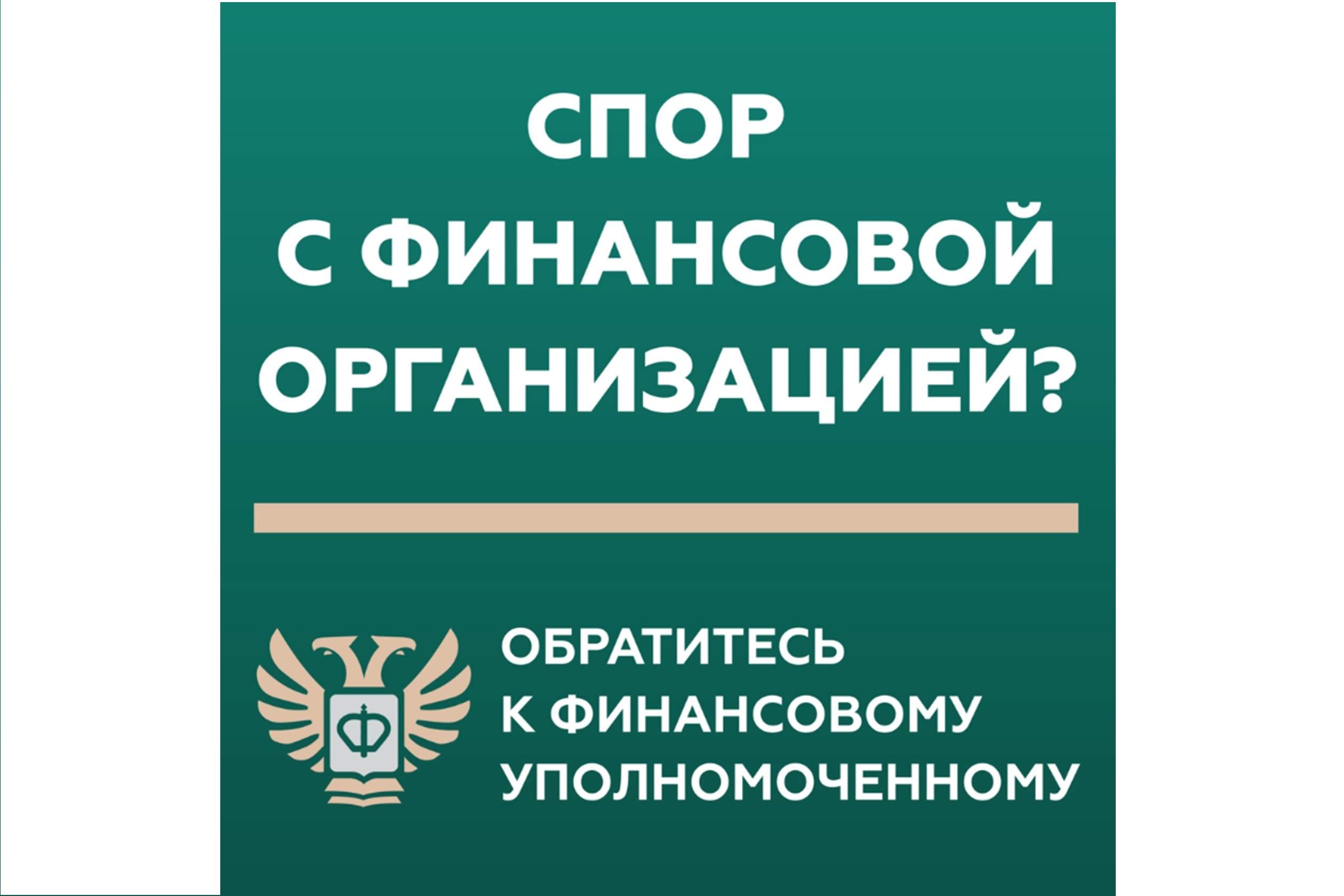 Кто такой финансовый уполномоченный и как он сможет вам помочь?.