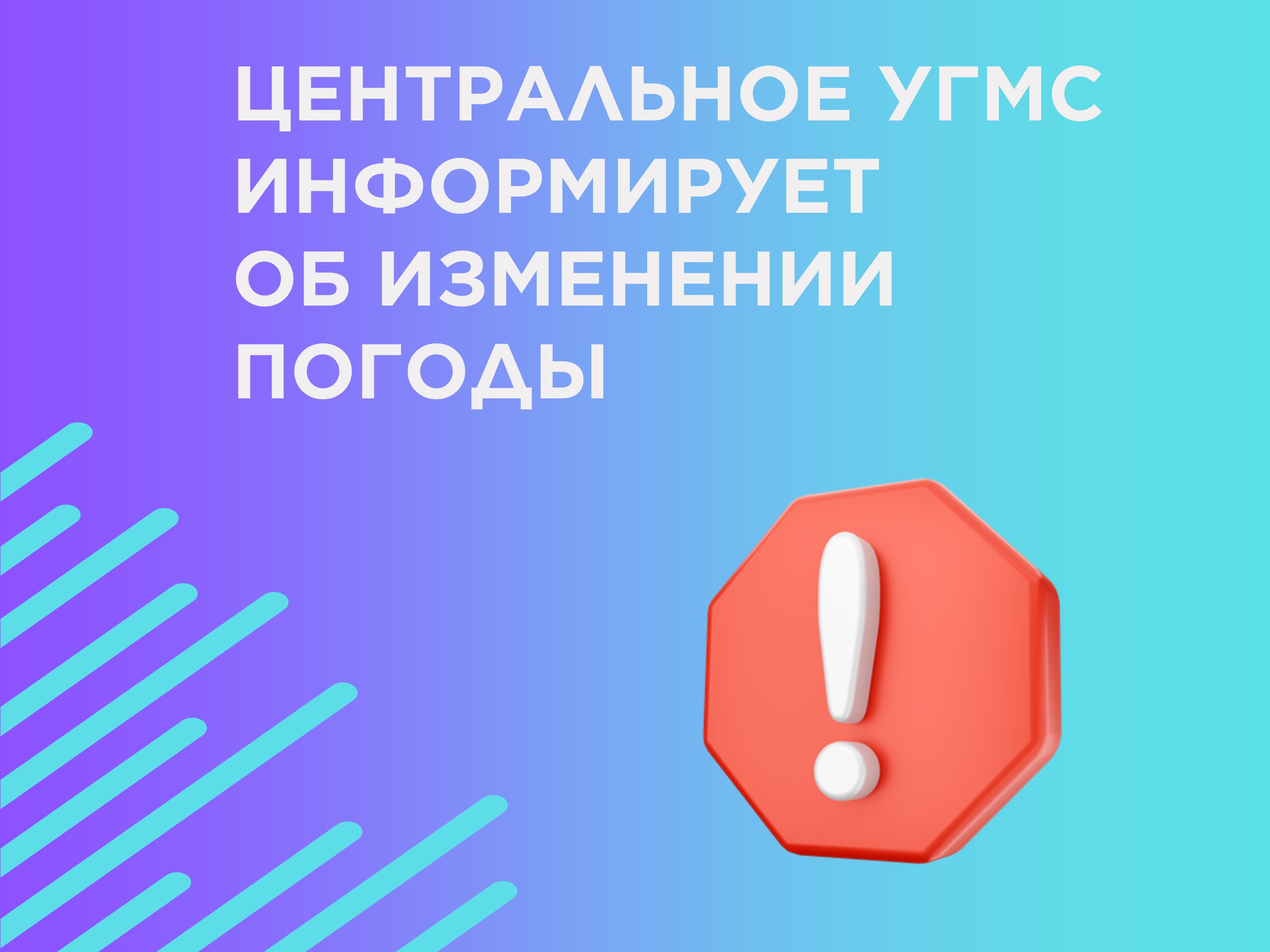 Информационное сообщение о погоде.