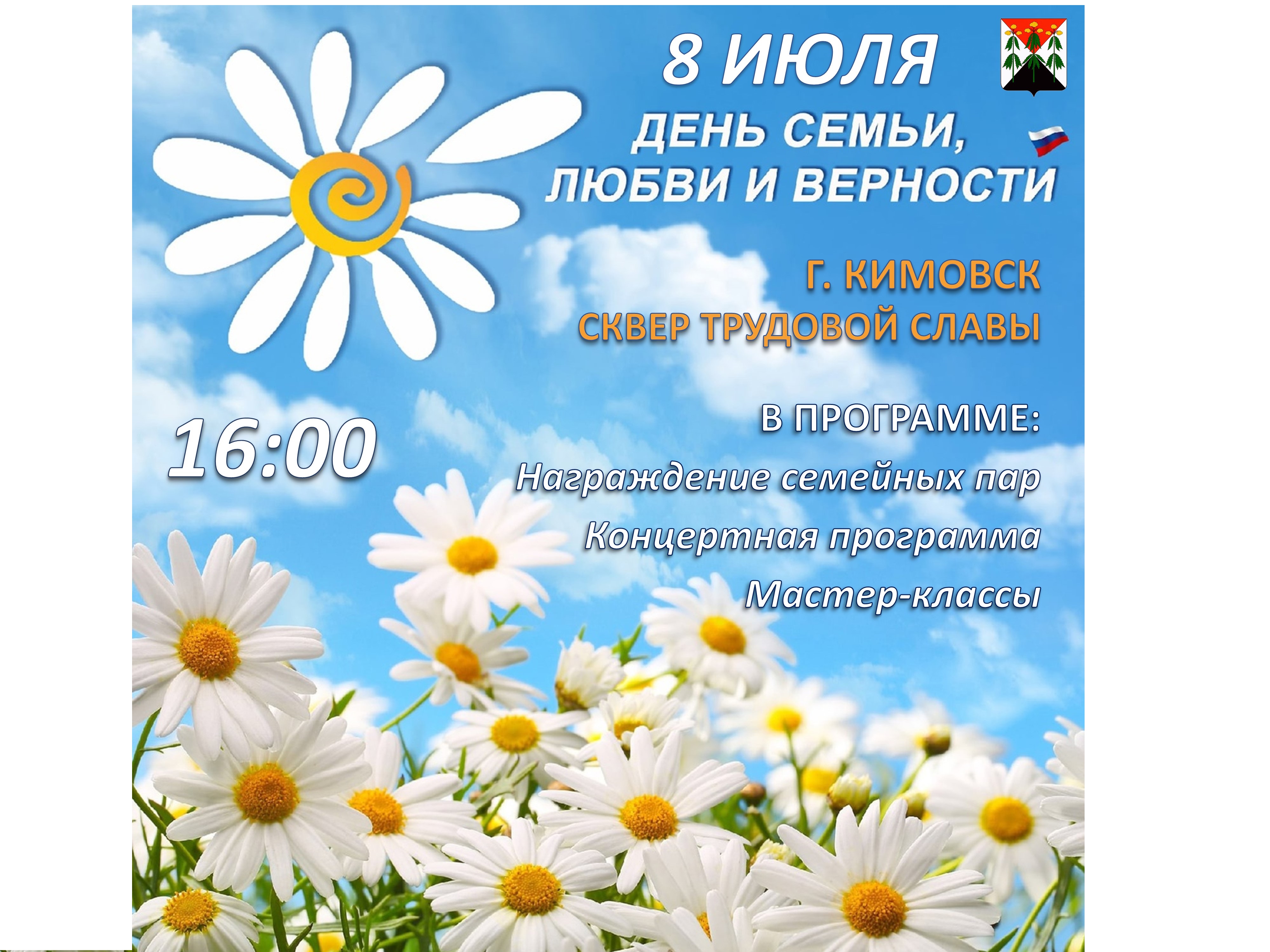 8 июля - День семьи, любви и верности.