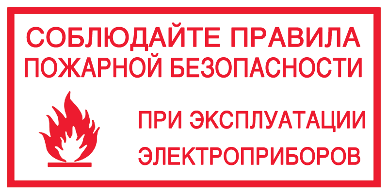 Правила при использовании электроприборов.