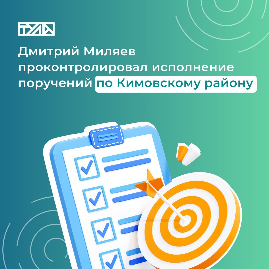 Дмитрий Миляев проконтролировал исполнение поручений, которые он дал во время посещения Кимовского района.