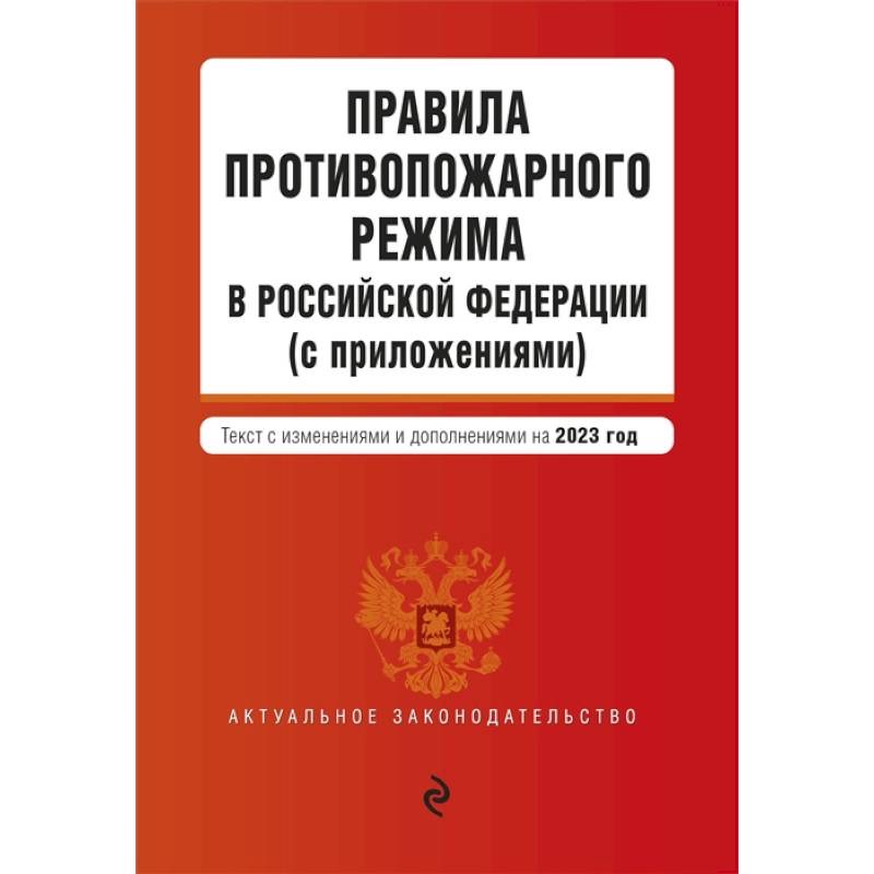 В Правилах противопожарного режима планируются изменения с марта 2025 года.