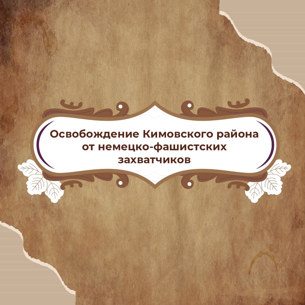 13 декабря - День освобождения Кимовского района от немецко-фашистских захватчиков.