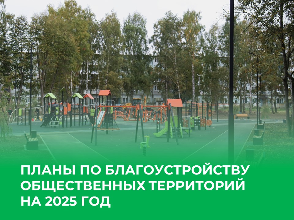 Планы по благоустройству общественных территорий на 2025 год.