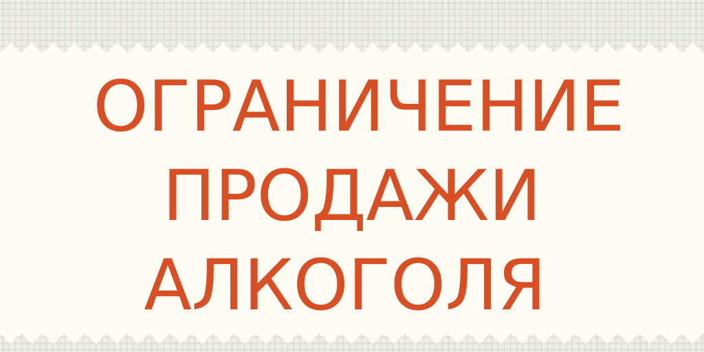 Ограничение продажи алкоголя.