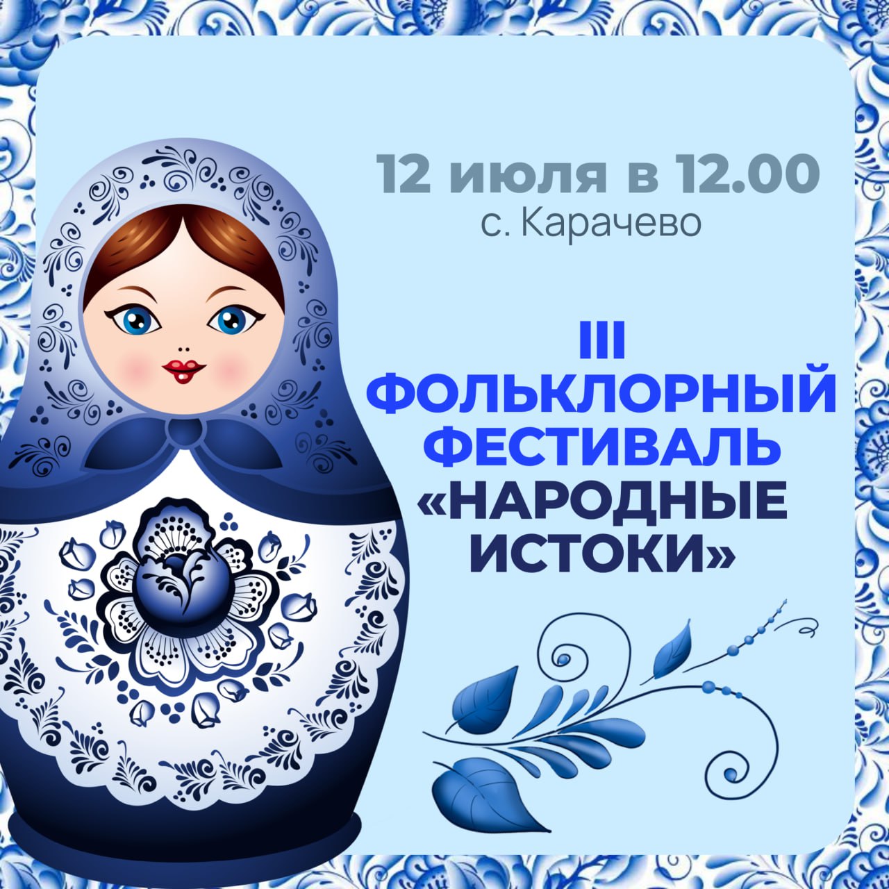 Фольклорный фестиваль «Народные истоки».