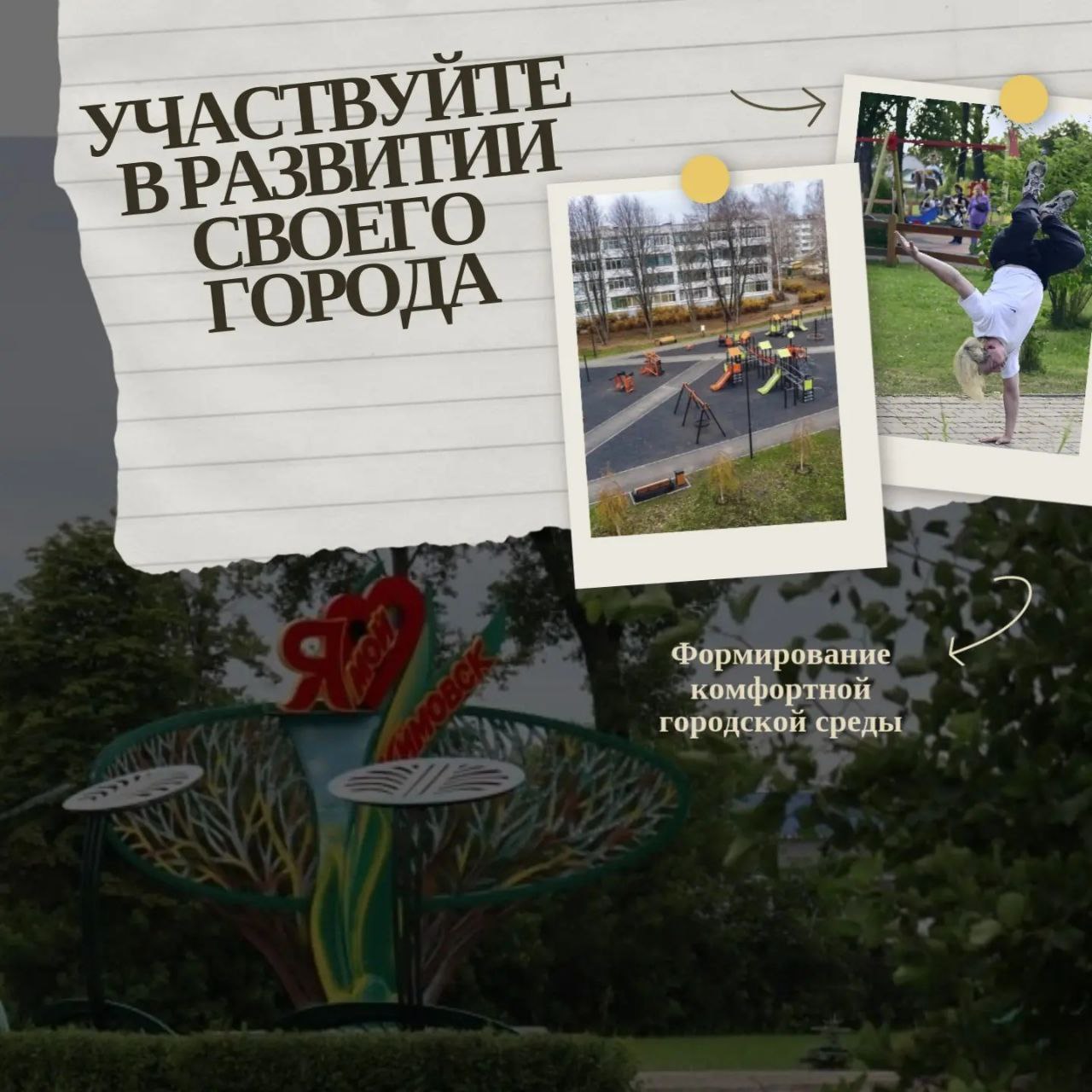 Предлагайте общественную территорию, которая нуждается в благоустройств.