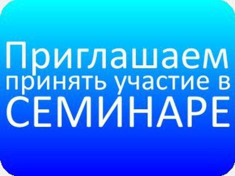 Семинар для представителей бизнеса.