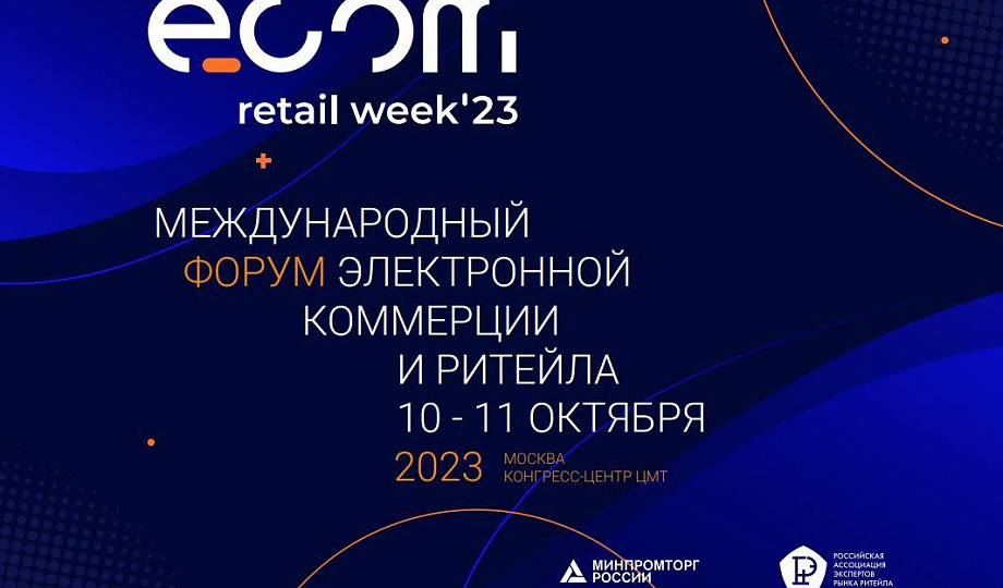 Международный форум электронной коммерции и ритейла ECOM Retail Week.