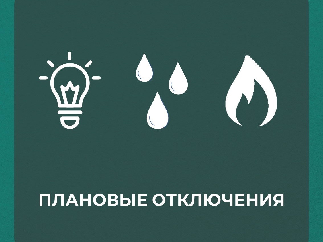 Плановые отключения 26.05.2026 г..