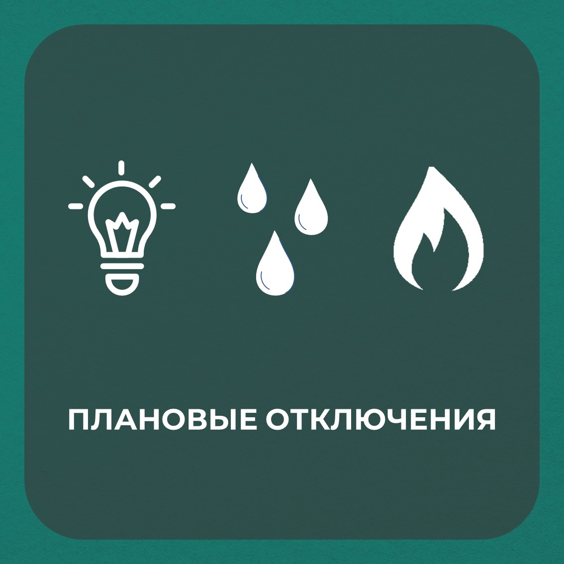 Плановые отключения 14.05.2025 г..