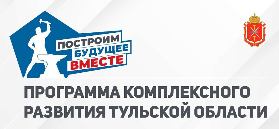 Программа комплексного развития Тульской области.