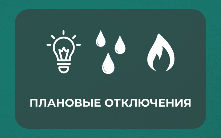 Плановые отключения 19.03.2025. Плановые отключения 19.03.2025.