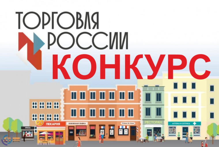 Минпромторг России приглашает на конкурс «Торговля России».. Минпромторг России приглашает на конкурс «Торговля России»..
