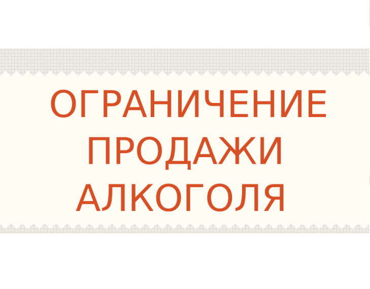 Ограничение продажи алкогольной продукции. Ограничение продажи алкогольной продукции.