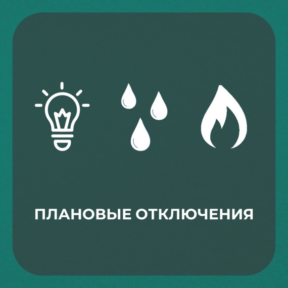Плановые отключения 12.05.2025 г.. Плановые отключения 12.05.2025 г..