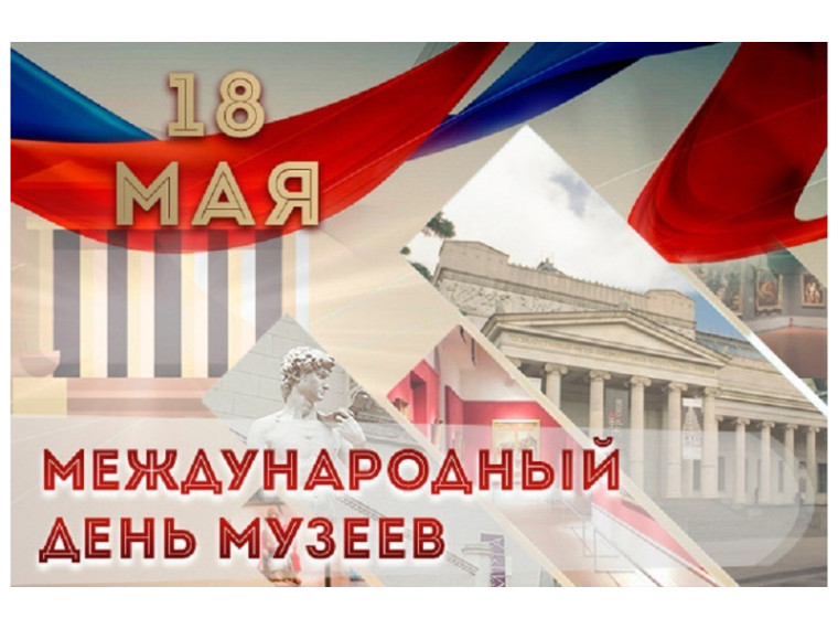 Международный день музеев. Международный день музеев.